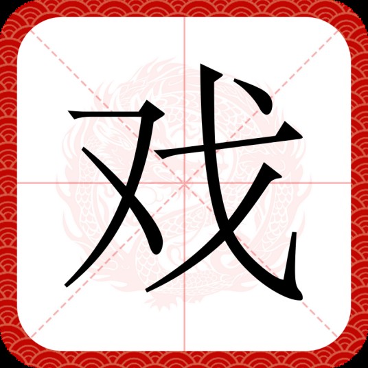 戏（汉语汉字）