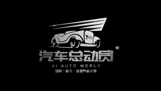 汽车总动员（亲子游乐项目）