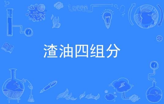 渣油四组分