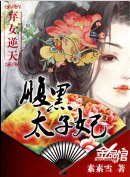 弃女逆天：腹黑太子妃