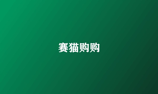 赛猫购购