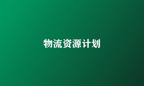 物流资源计划