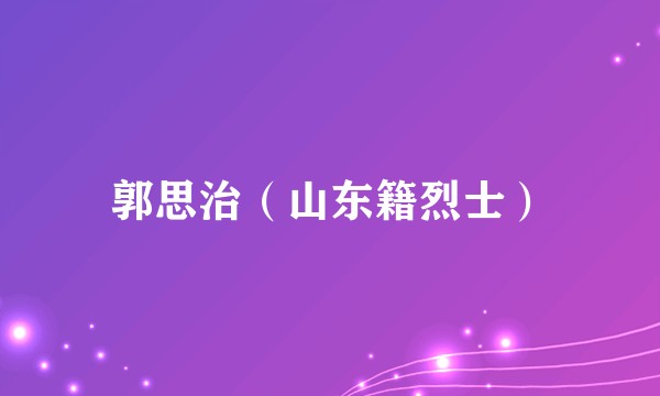 郭思治（山东籍烈士）