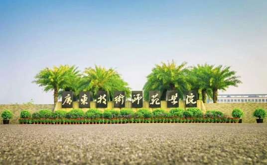 广东技术师范大学白云校区