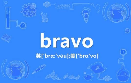 bravo（英语单词）
