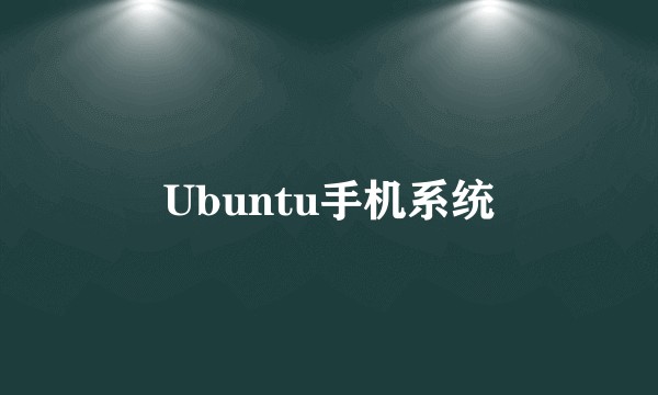 Ubuntu手机系统