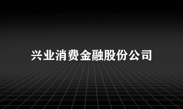 兴业消费金融股份公司