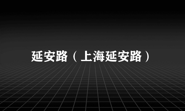 延安路（上海延安路）