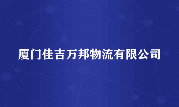 厦门佳吉万邦物流有限公司