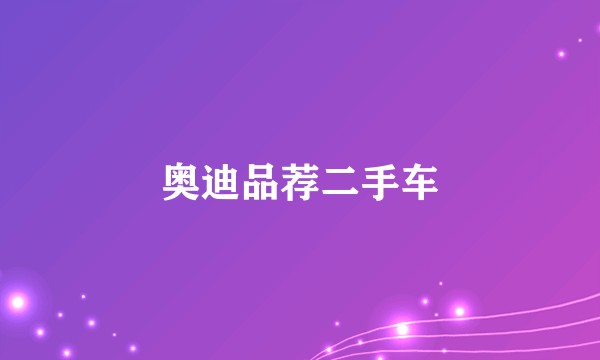 奥迪品荐二手车