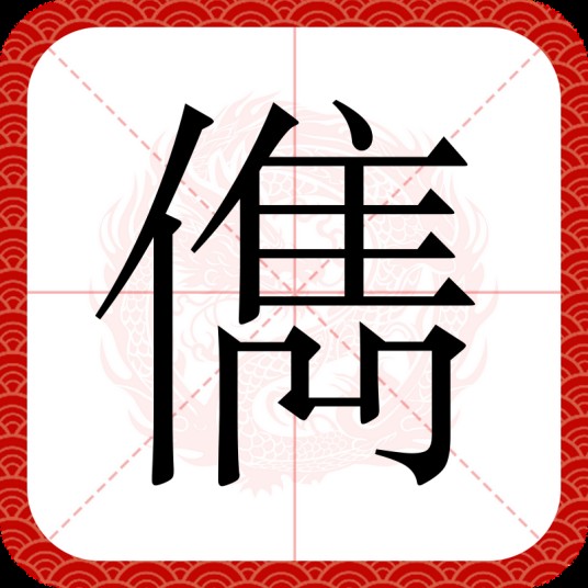儁