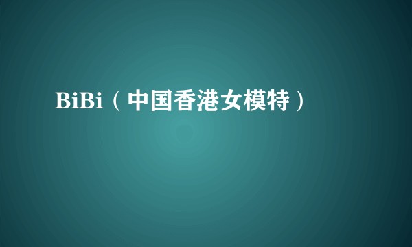 BiBi（中国香港女模特）