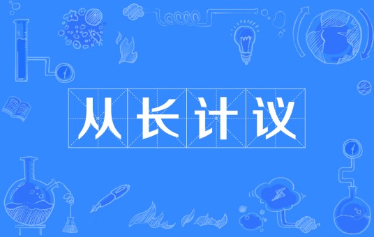 从长计议