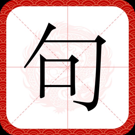 句（汉语文字）