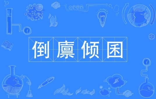 倒廪倾囷
