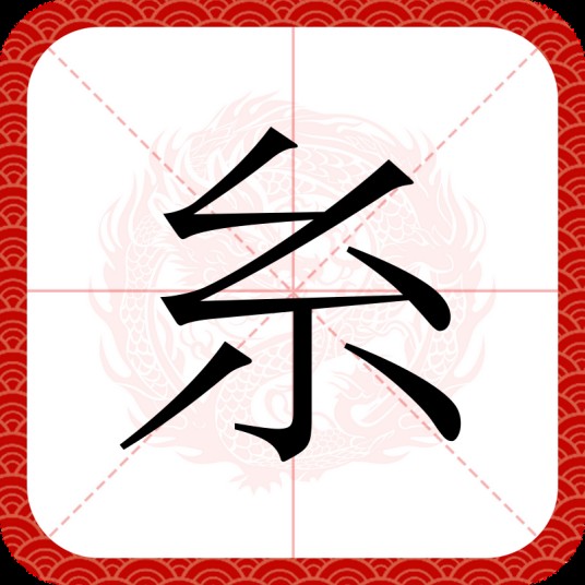糸（汉语文字）