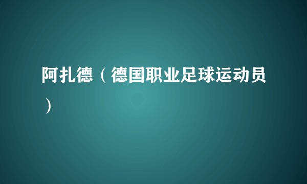 阿扎德（德国职业足球运动员）
