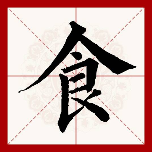食（汉语文字）
