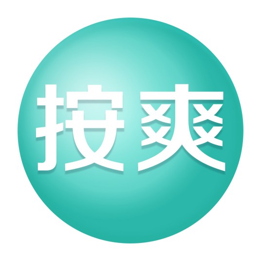 按爽