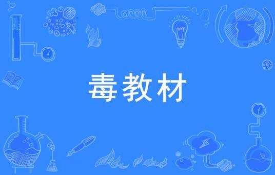 毒教材