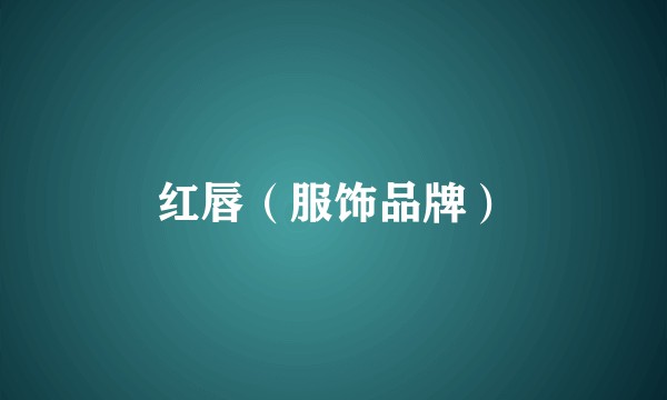 红唇（服饰品牌）