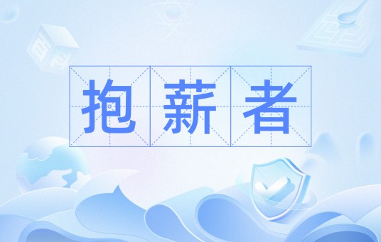 抱薪者