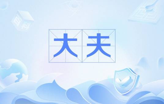 大夫(医生)