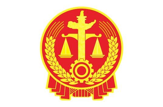 审判机关