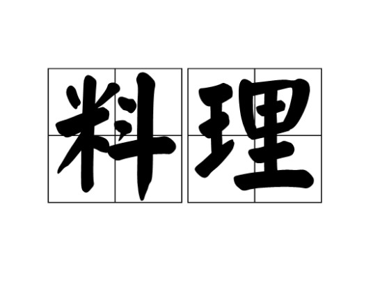 料理（汉语词语）