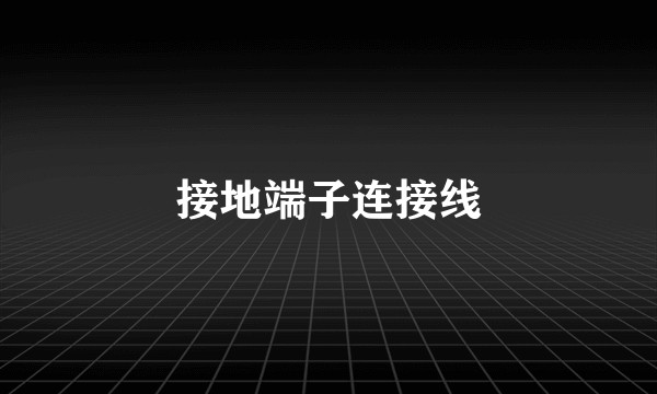 接地端子连接线