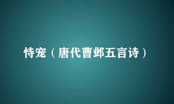 恃宠（唐代曹邺五言诗）