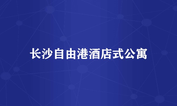 长沙自由港酒店式公寓