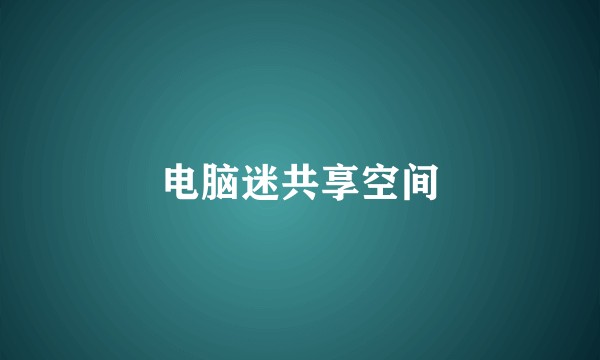 电脑迷共享空间