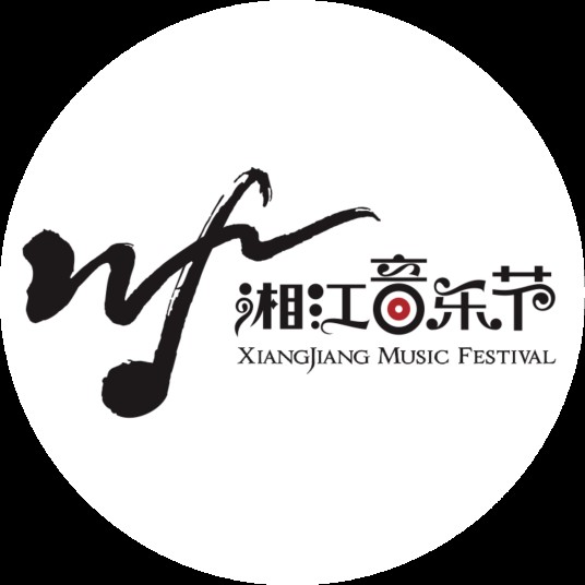 2015湘江音乐节