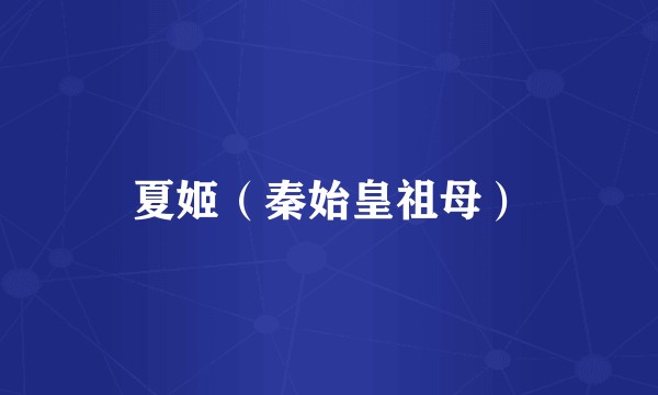 夏姬（秦始皇祖母）