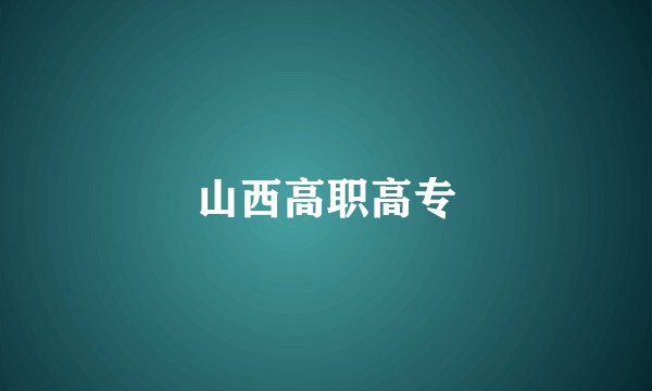 山西高职高专