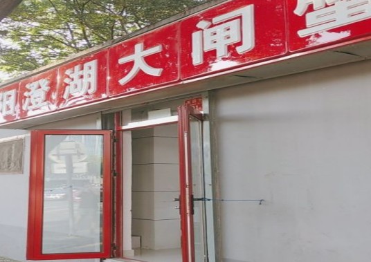 阳澄湖大闸蟹（朝阳门总店）