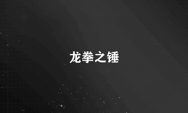 龙拳之锤