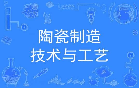 陶瓷制造技术与工艺
