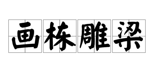 画栋雕梁