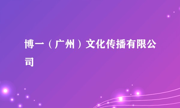 博一（广州）文化传播有限公司