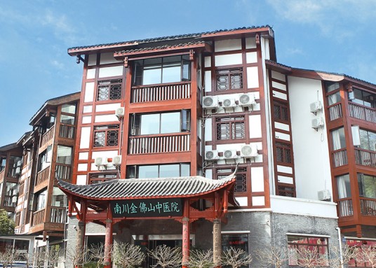重庆南川金佛山中医医院