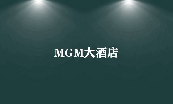 MGM大酒店