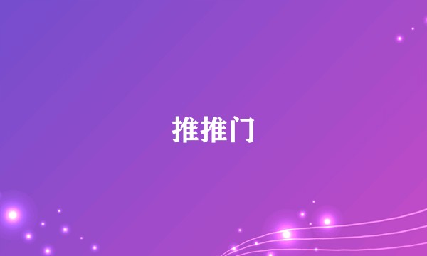 推推门