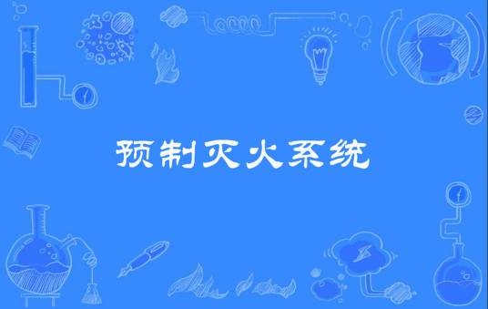 预制灭火系统