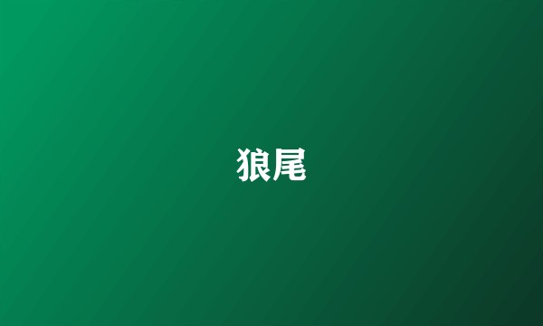 狼尾