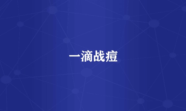 一滴战痘