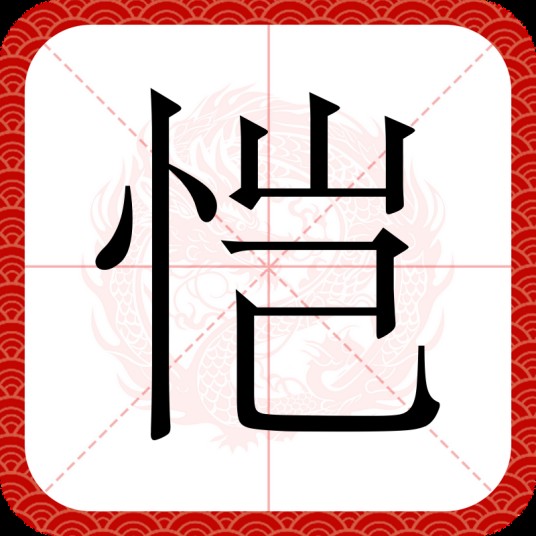 恺（汉语文字）