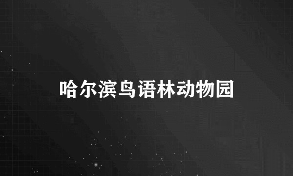 哈尔滨鸟语林动物园