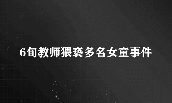 6旬教师猥亵多名女童事件